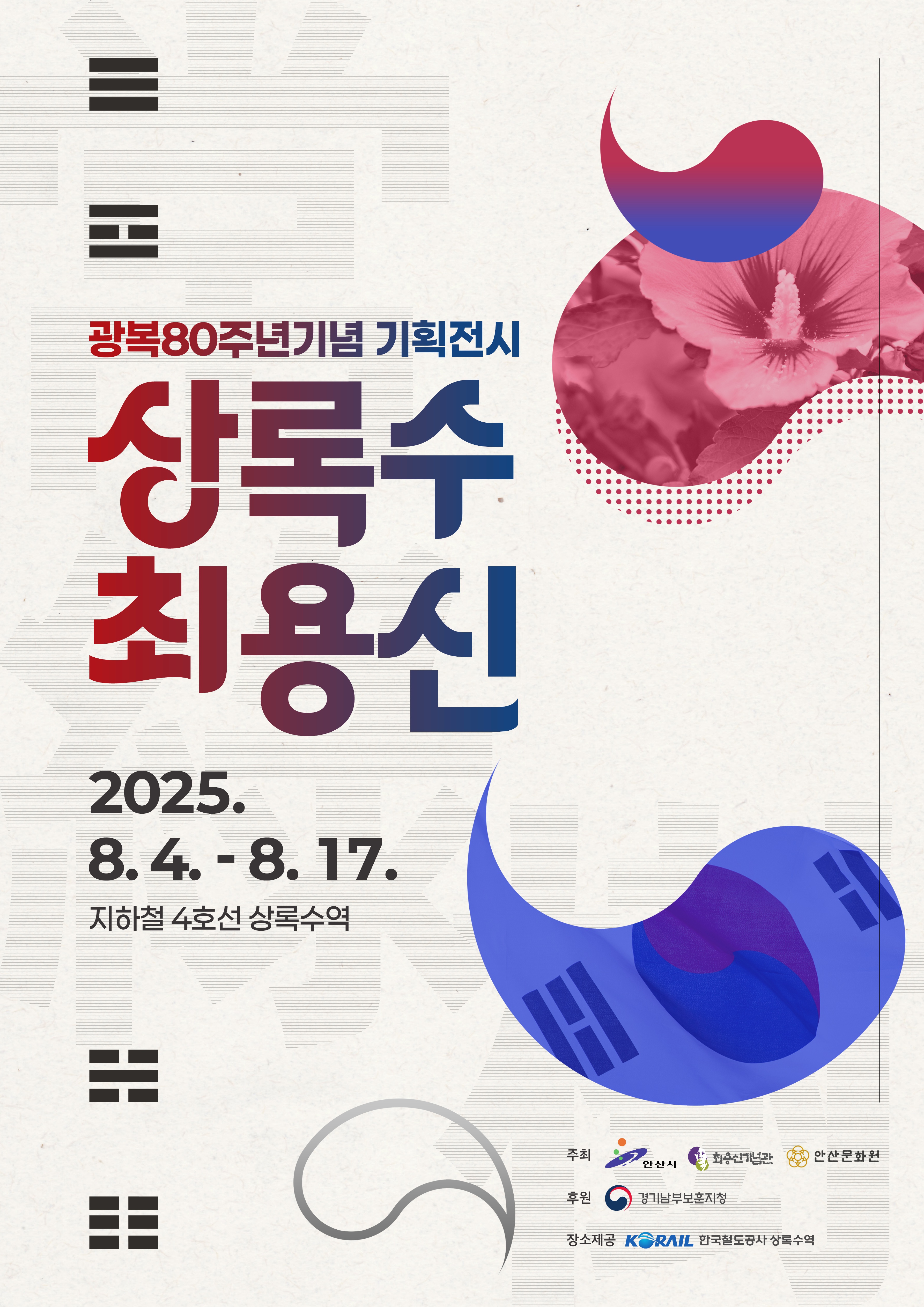 안산시, 8월 4일 광복 80주년 기획전시‘상록수 최용신’개막