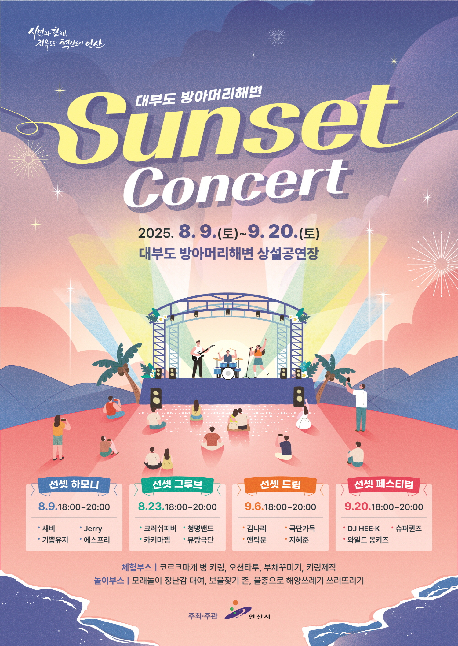 황금빛 해변과 선셋의 감동… 대부도 해변서 콘서트 4회 열린다