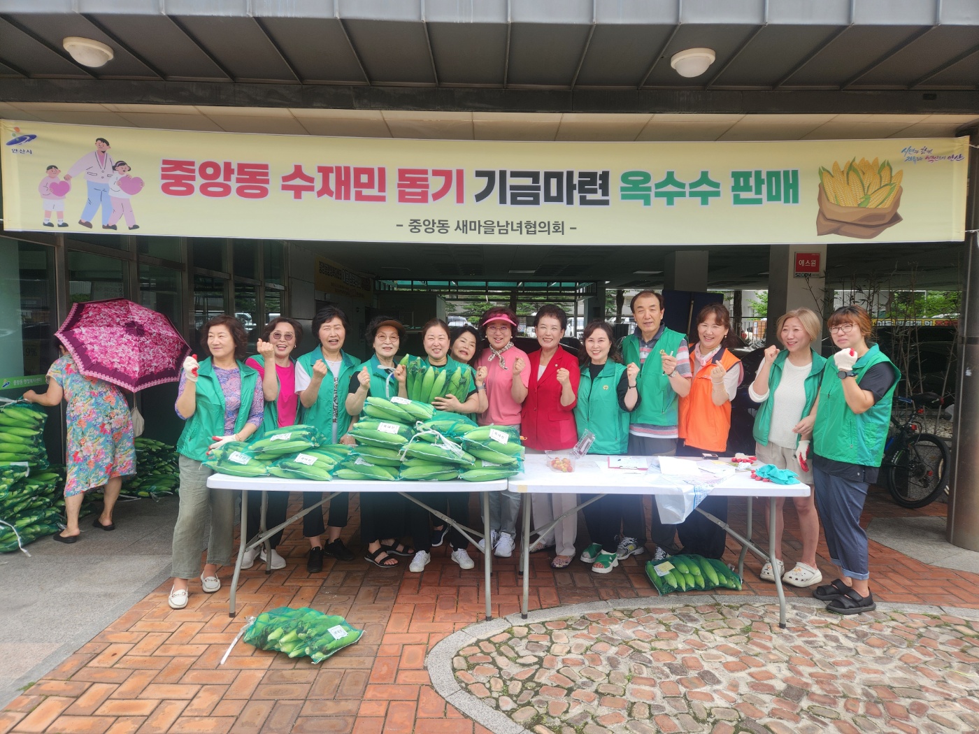 안산시 중앙동 새마을남녀협의회, 수재민 돕기 위한 옥수수 판매 성료