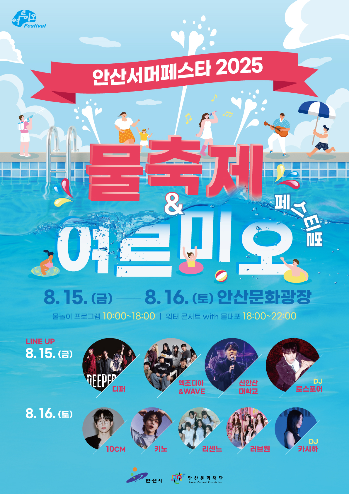 도심 한복판에서 만나는 짜릿한 물의 향연! 안산서머페스타 개최