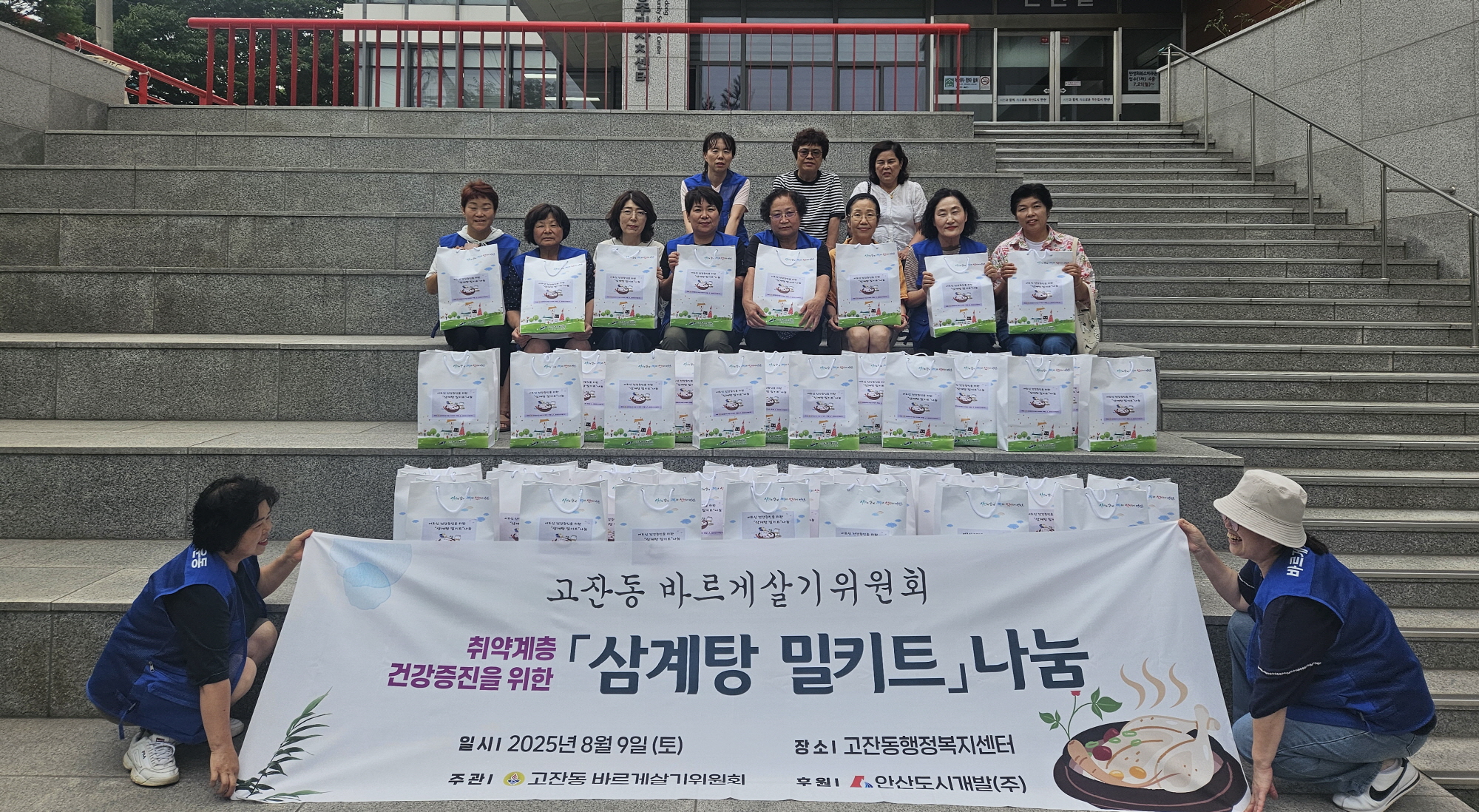 안산시 고잔동 바르게살기위원회, 삼계탕 밀키트 나눔 손길