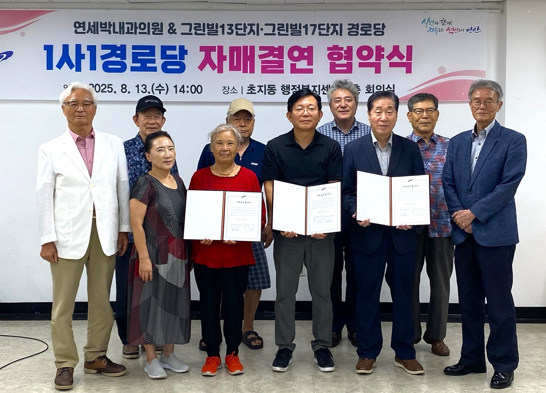 안산시 초지동, 1사 1경로당 자매결연 협약 체결