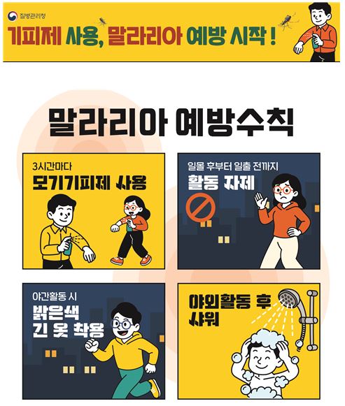안산시, 전국 말라리아 경보에 따른 주의 및 예방 당부