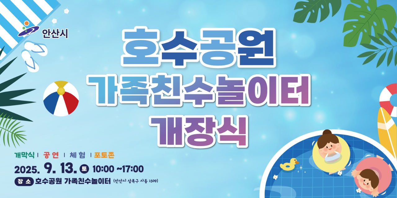 안산시, 이달 13일 호수공원 가족친수 놀이터 개장행사 개최
