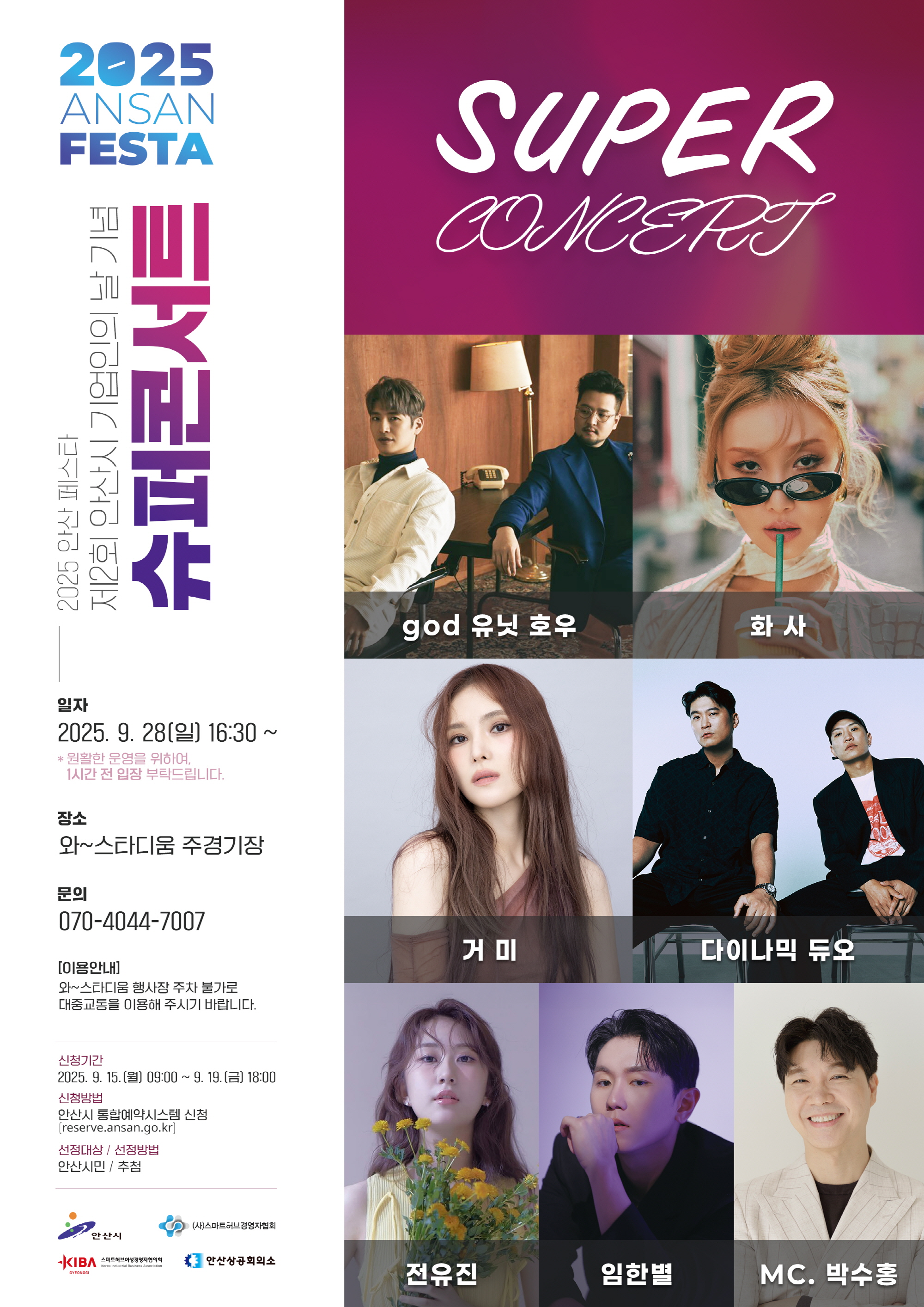 안산시, 28일‘기업인의 날, 슈퍼콘서트’연다… GOD·거미 등 출연