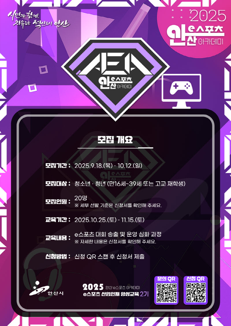 안산시, e스포츠 아카데미 산업인재 양성교육 2기 참가자 모집