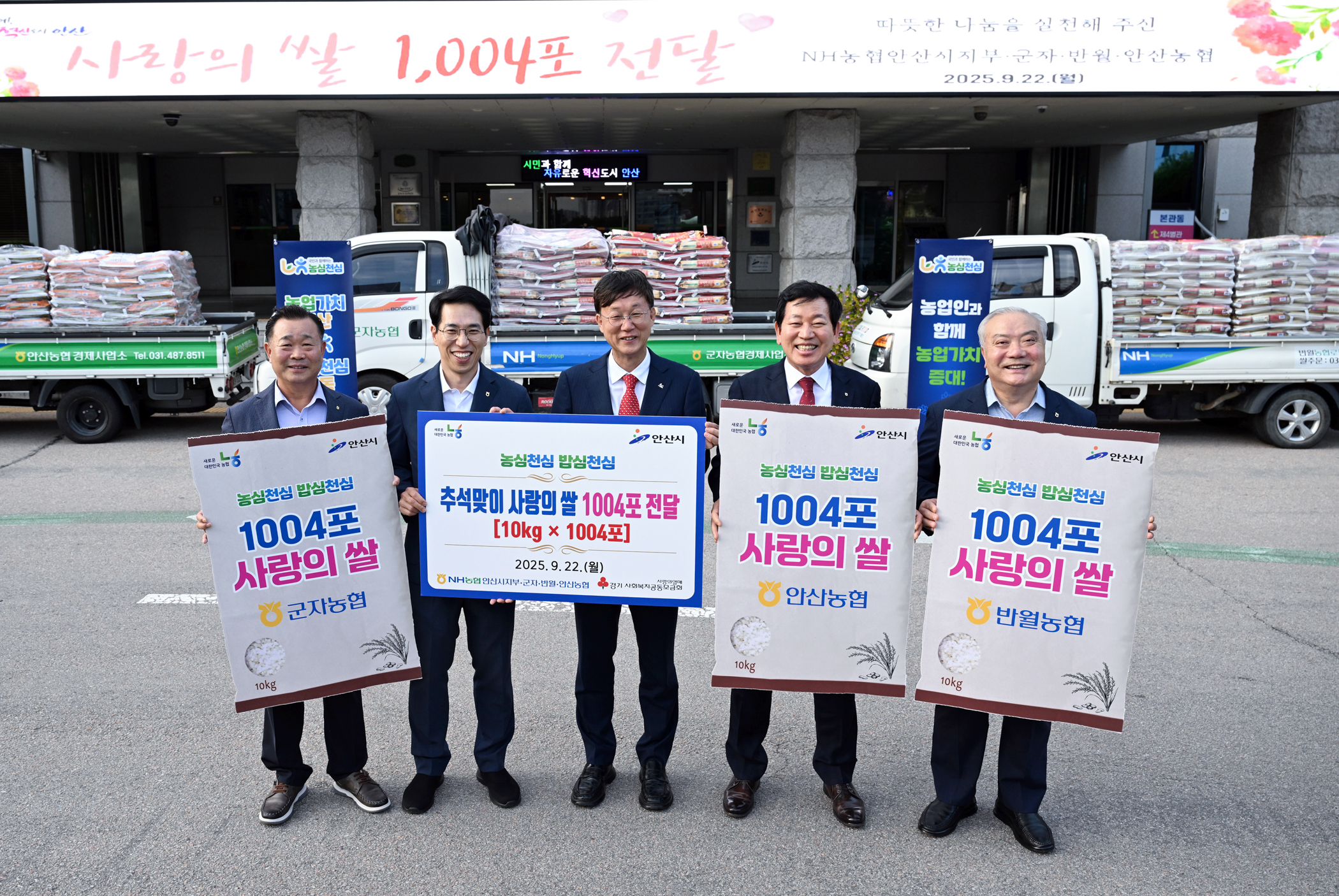 안산시, NH농협 시지부·지역농협협동조합서 사랑의 쌀 기탁받아
