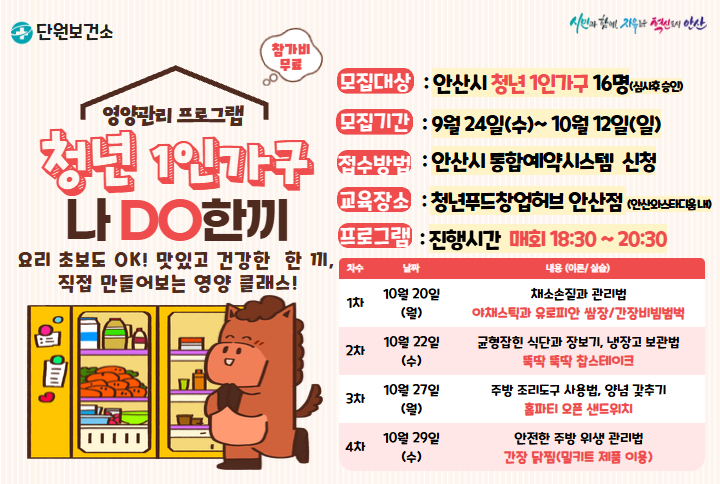 안산시, 청년 1인가구 영양관리 프로그램‘나DO한끼’참여자 모집