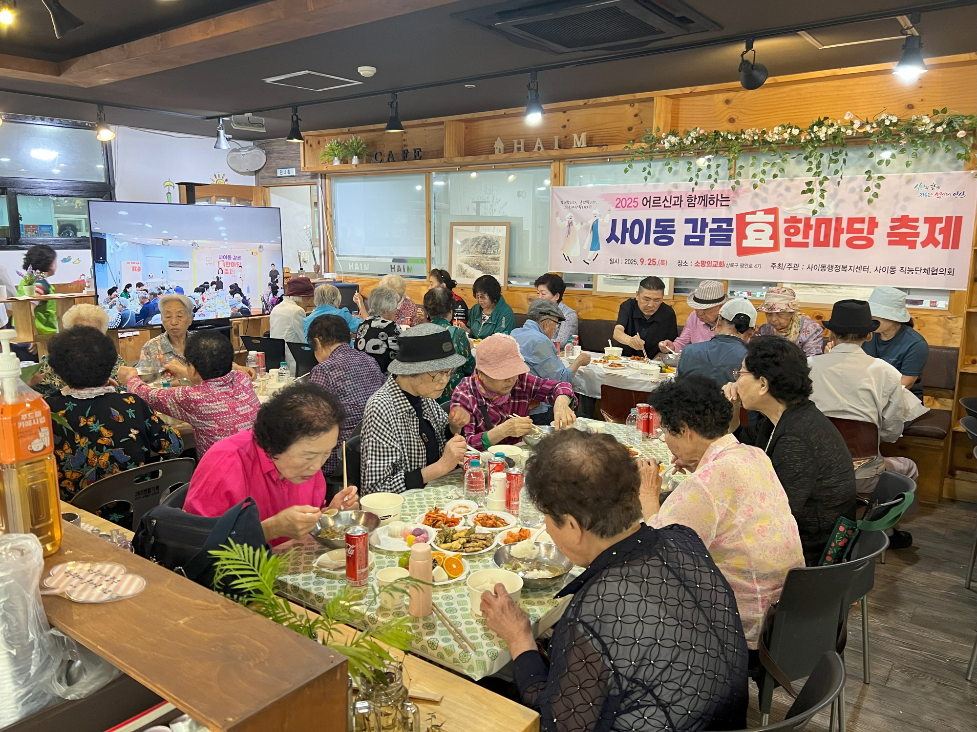 안산시 사이동, 어르신과 함께하는‘사이동 감골 효 한마당 축제’성료