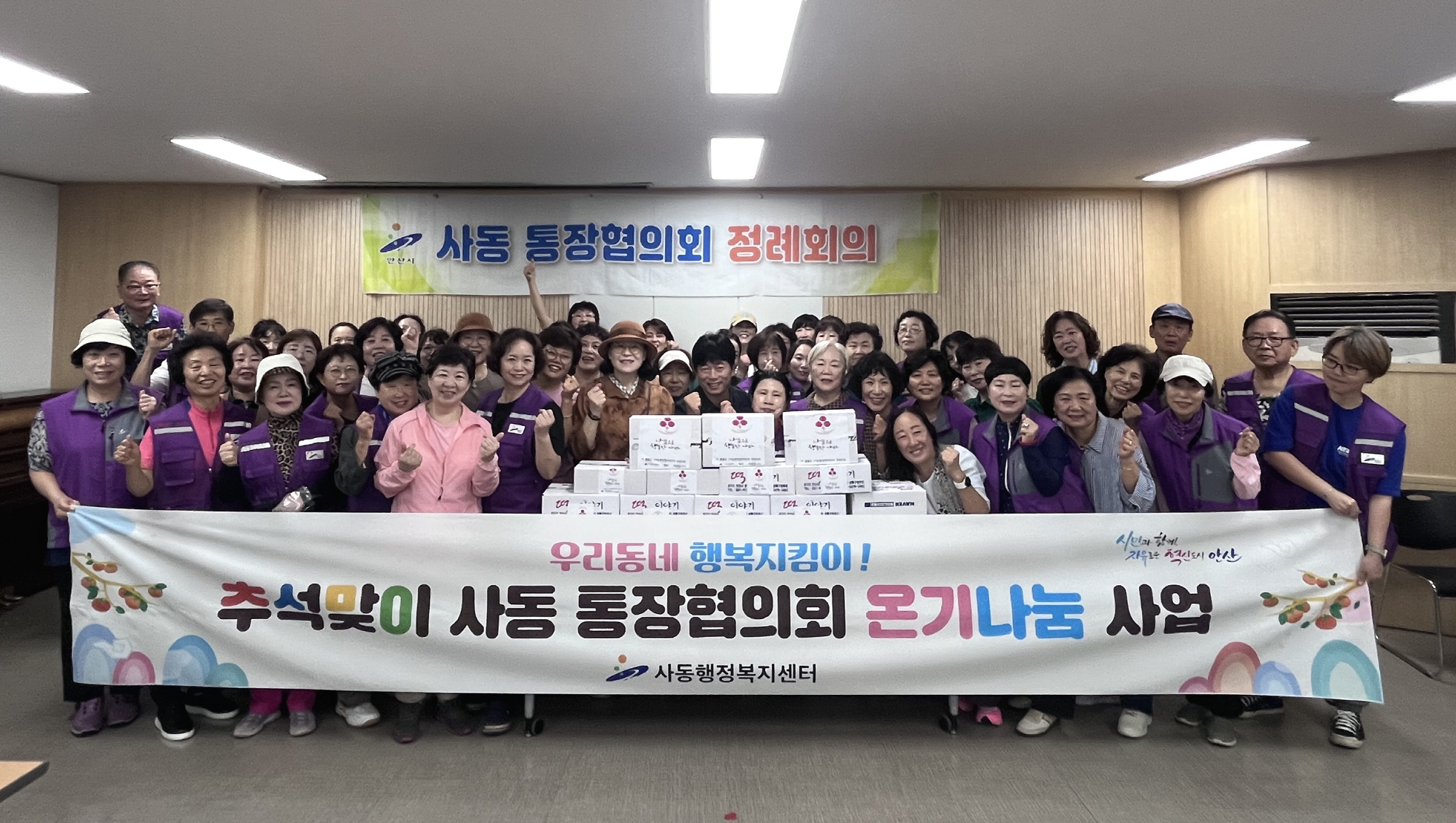 안산시 사동 통장협의회, 추석맞이‘1봉사단 1경로당 전담 안부케어’진행