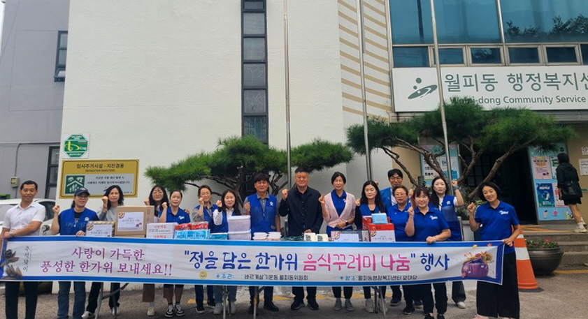 안산시 월피동 바르게살기위원회, 추석맞이 한가위 음식꾸러미 나눔 행사