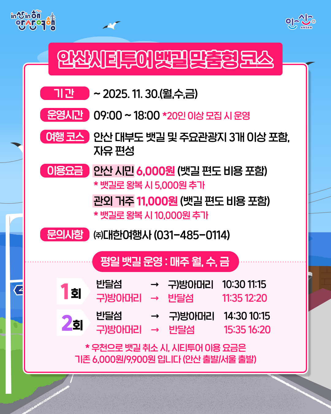 안산시, 11월 30일까지 안산시티투어 뱃길 맞춤형 코스 운영