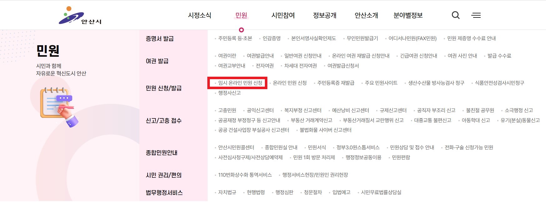 안산시, 임시 온라인 민원 신청 창구 운영…‘국민신문고’장애 대응