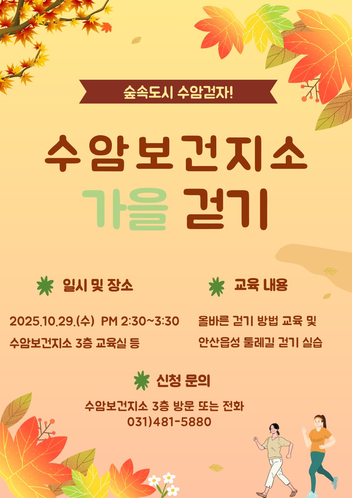 안산시수암보건지소,‘숲속도시 수암 걷자’참가자 모집 