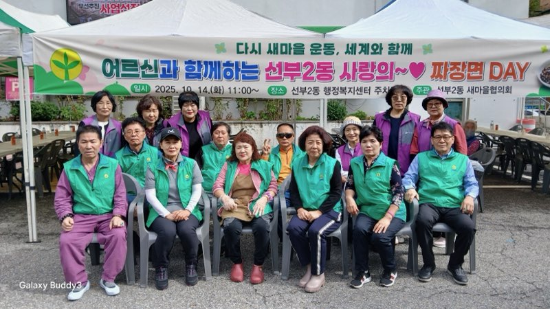 안산시 선부2동 새마을회,‘어르신과 함께하는 사랑의 짜장면 데이’ 개최