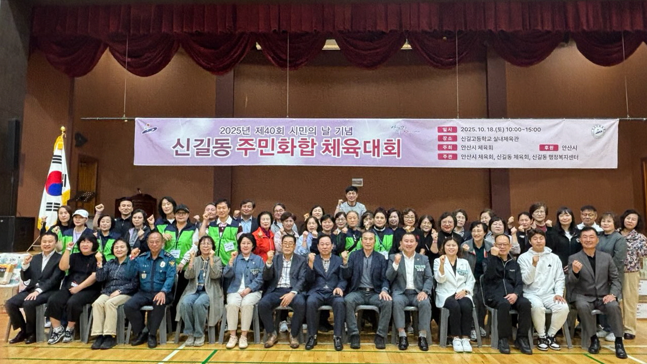 안산시 신길동, 제40회 안산시민의 날 기념 체육대회 성료