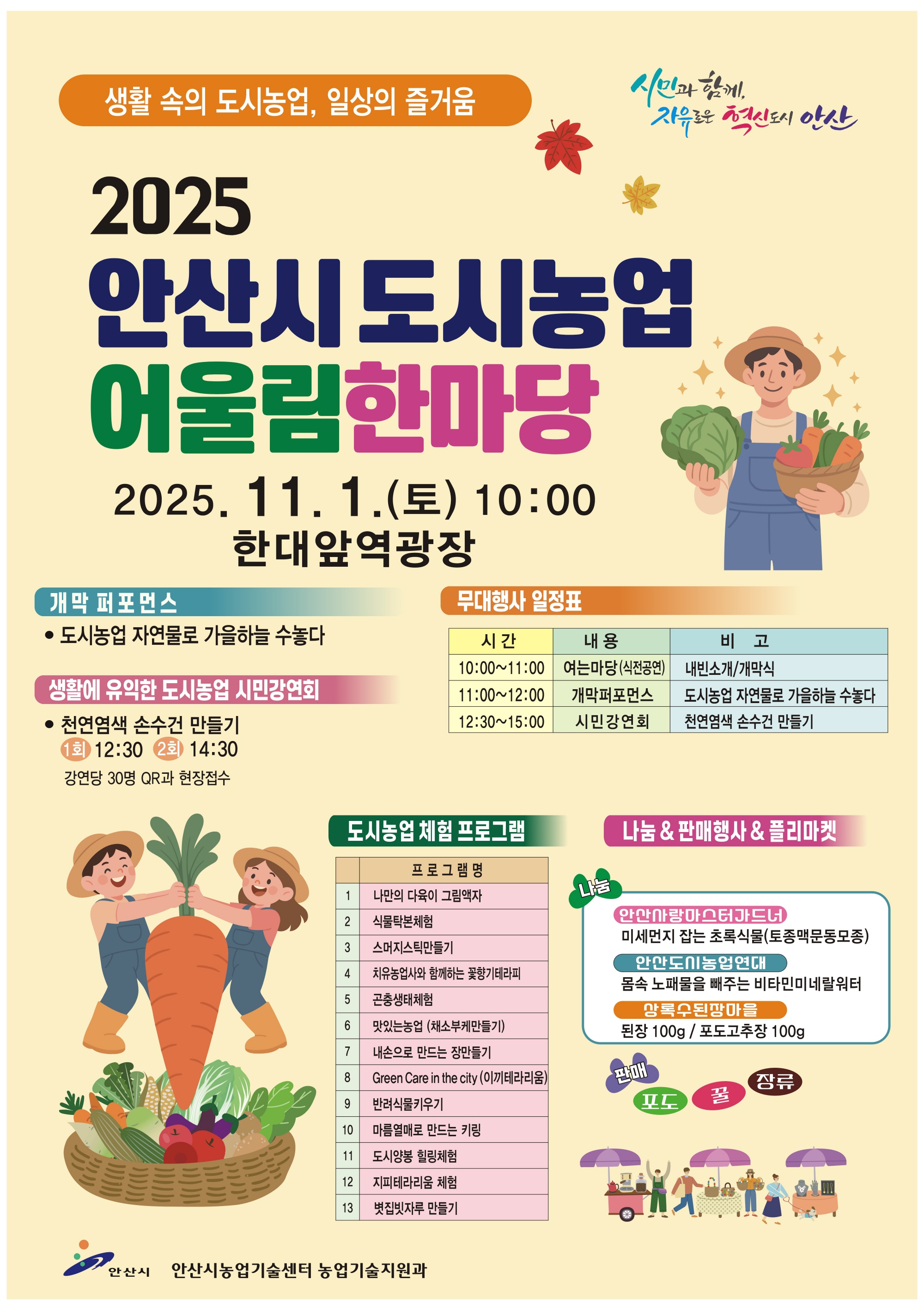 안산시, 도시농업 어울림한마당 개최… 일상 속 자연 체험 기회