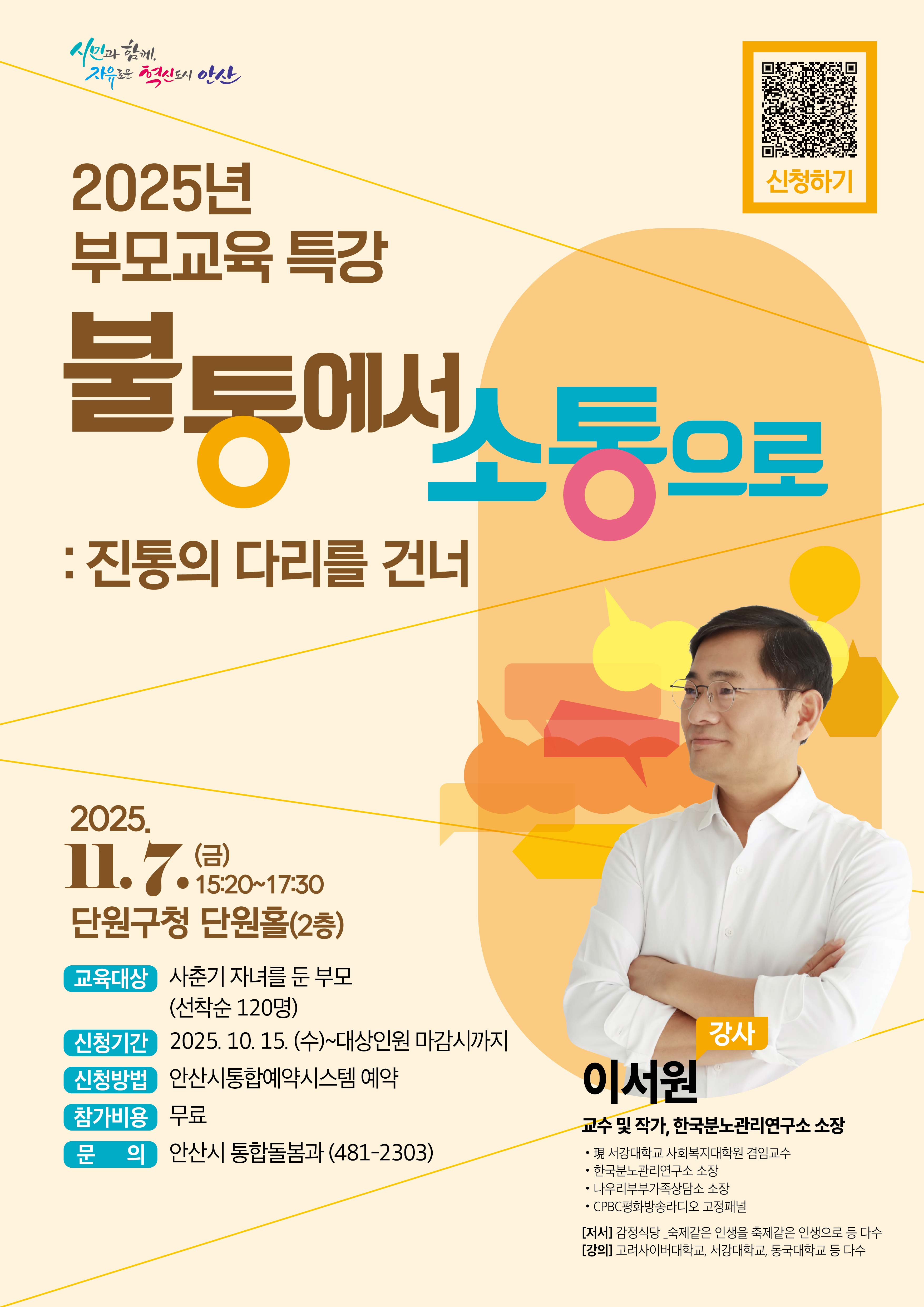 안산시, 사춘기 자녀 부모를 위한 교육 특강 11월 7일 개최