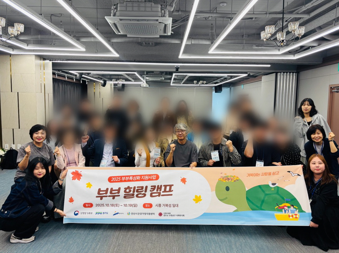 안산시건강가정지원센터, 부부 힐링캠프‘쀼, 좋은날’성료