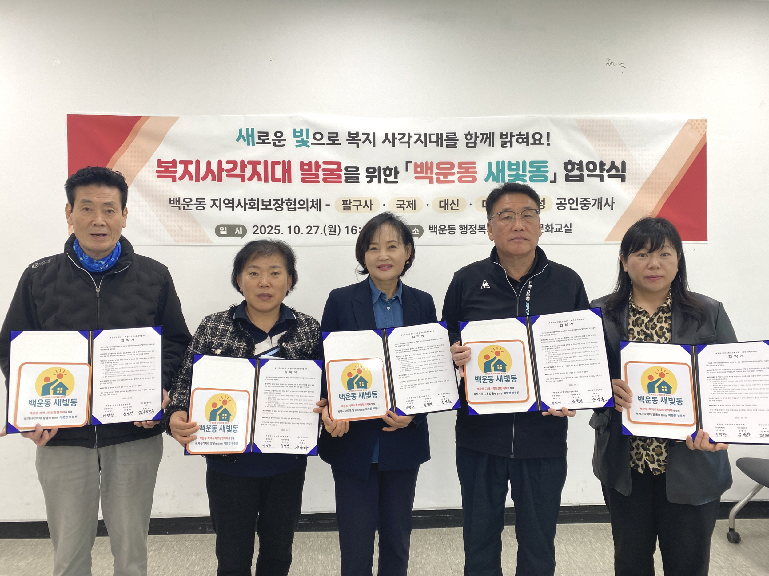 안산시 백운동 지사협,‘백운동 새빛동’복지사각지대 발굴 협약 체결