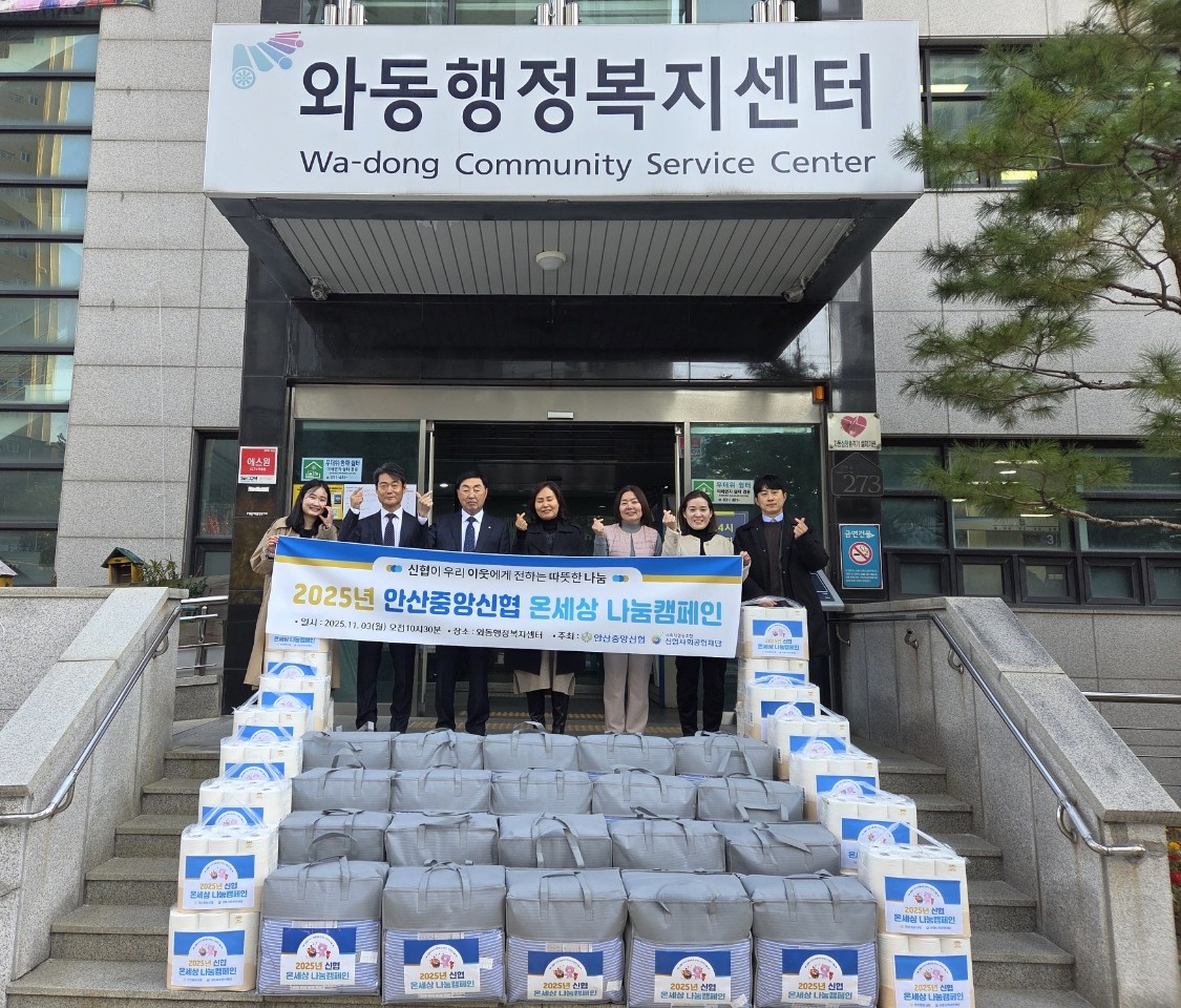 안산 중앙신협, 온세상 나눔캠페인으로 와동 취약계층 난방용품 지원