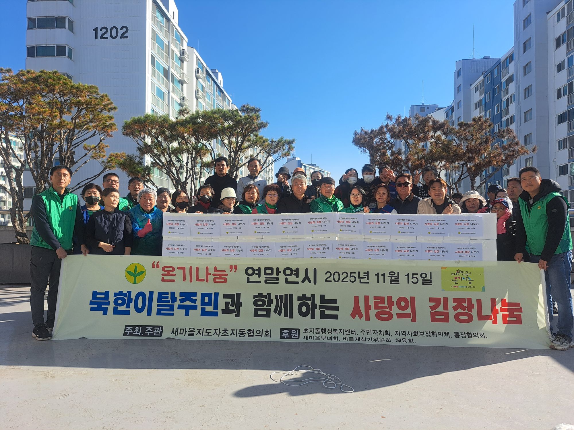 새마을지도자초지동협의회, 북한이탈주민과 함께하는 사랑의 김장 나눔