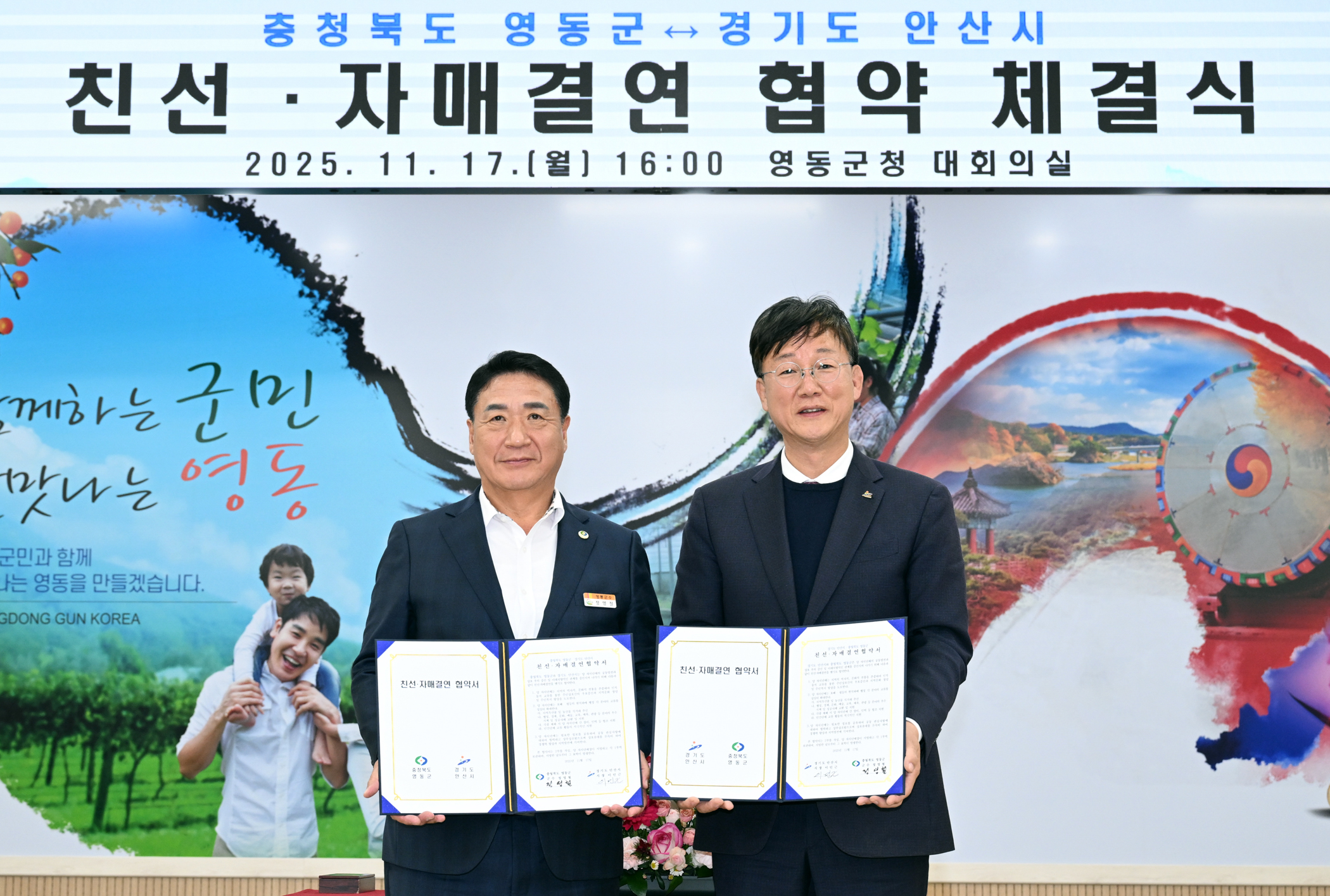 안산시-충북 영동군, 친선결연 협약체결… 상호 협력 기틀 마련