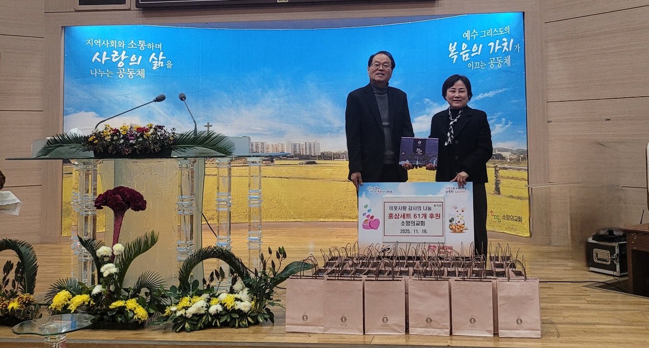 안산시 사이동, 소망의교회로부터 취약계층 위한 홈삼세트 전달받아