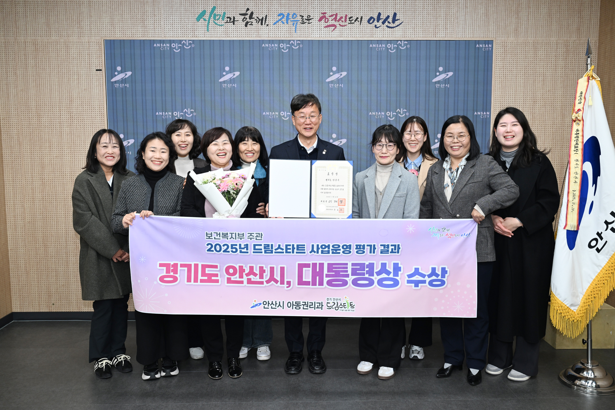 안산시, 올해 드림스타트 사업 운영 우수 지자체 대통령상 수상 