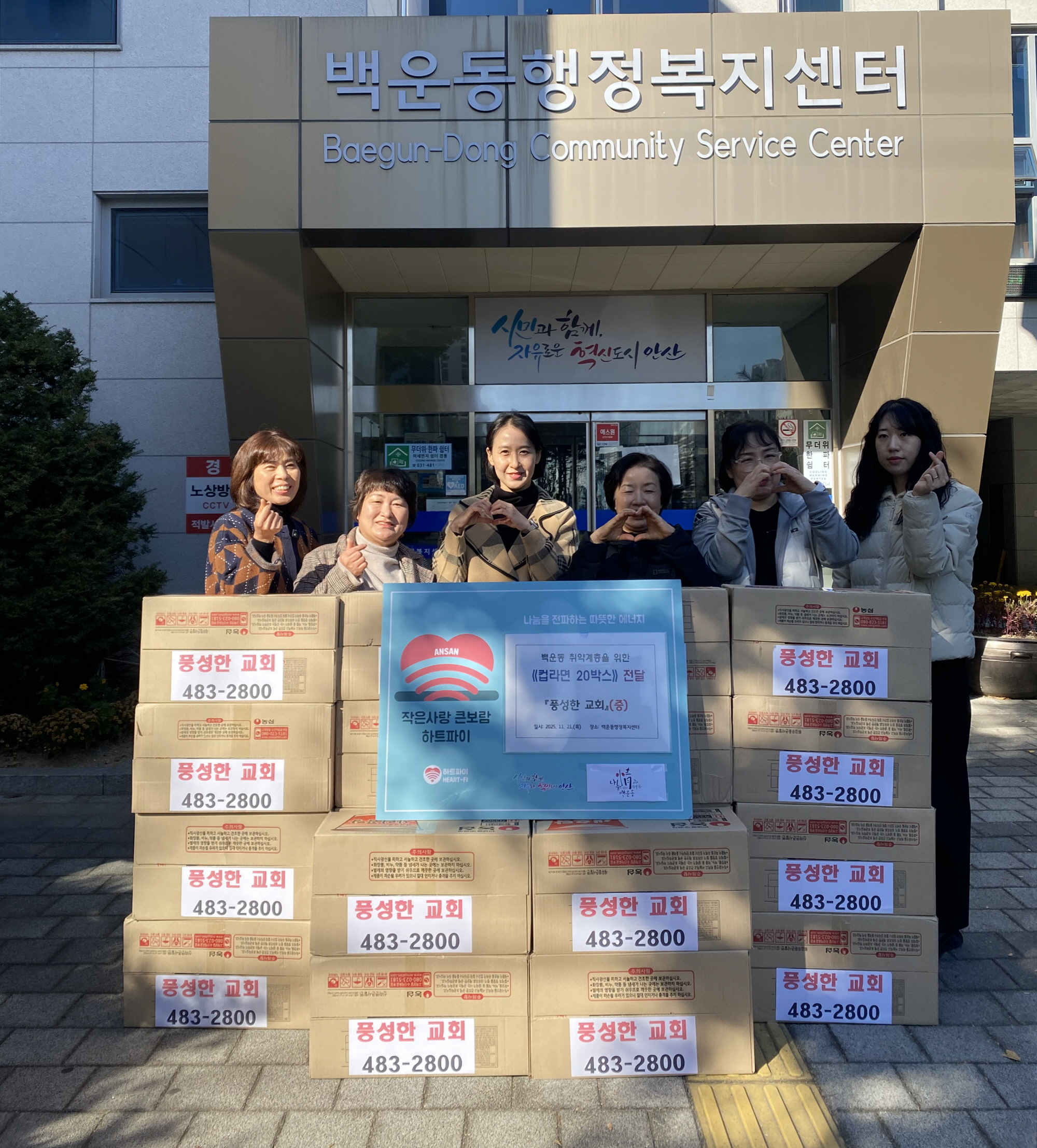 안산시 백운동, 풍성한 교회로부터 라면 20박스 기탁받아