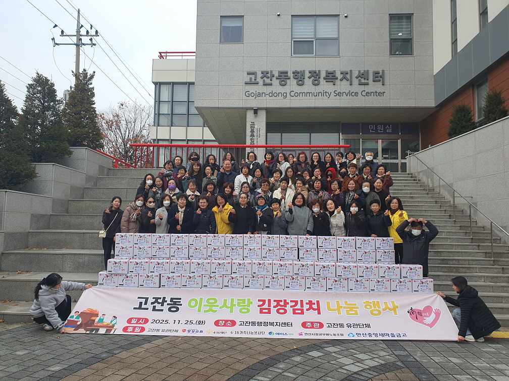 안산시 고잔동 유관단체, 김장 나눔 행사로 이웃 사랑 실천