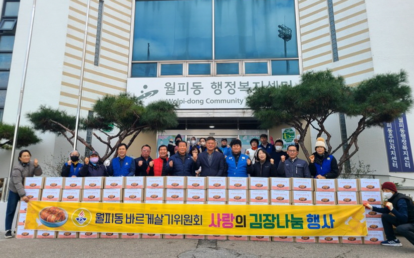 안산시 월피동 바르게살기위원회, 사랑의 김장 나눔 행사