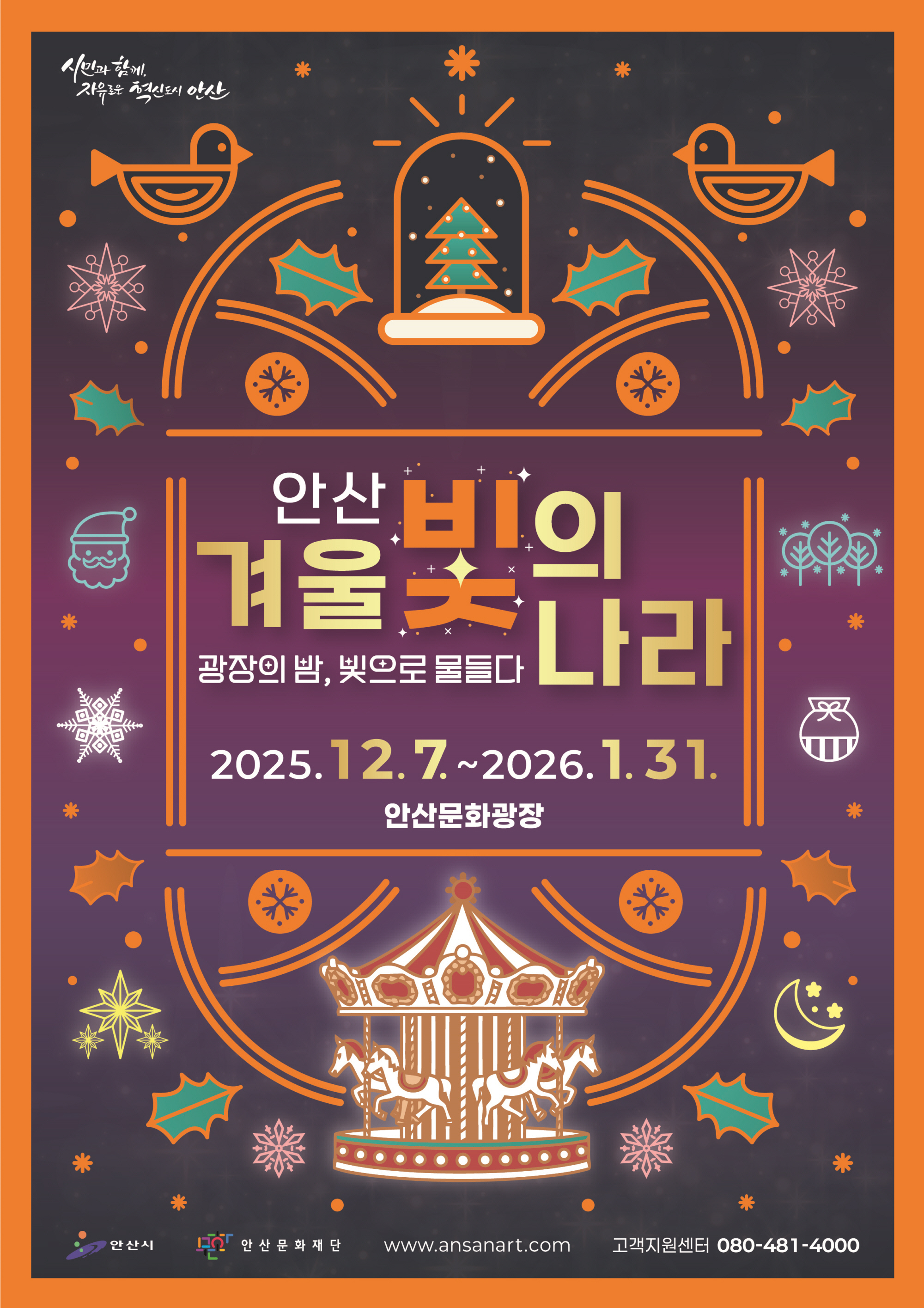 안산시, 겨울 빛의 나라 7일 개막“도심 속 겨울이 환한 빛으로”