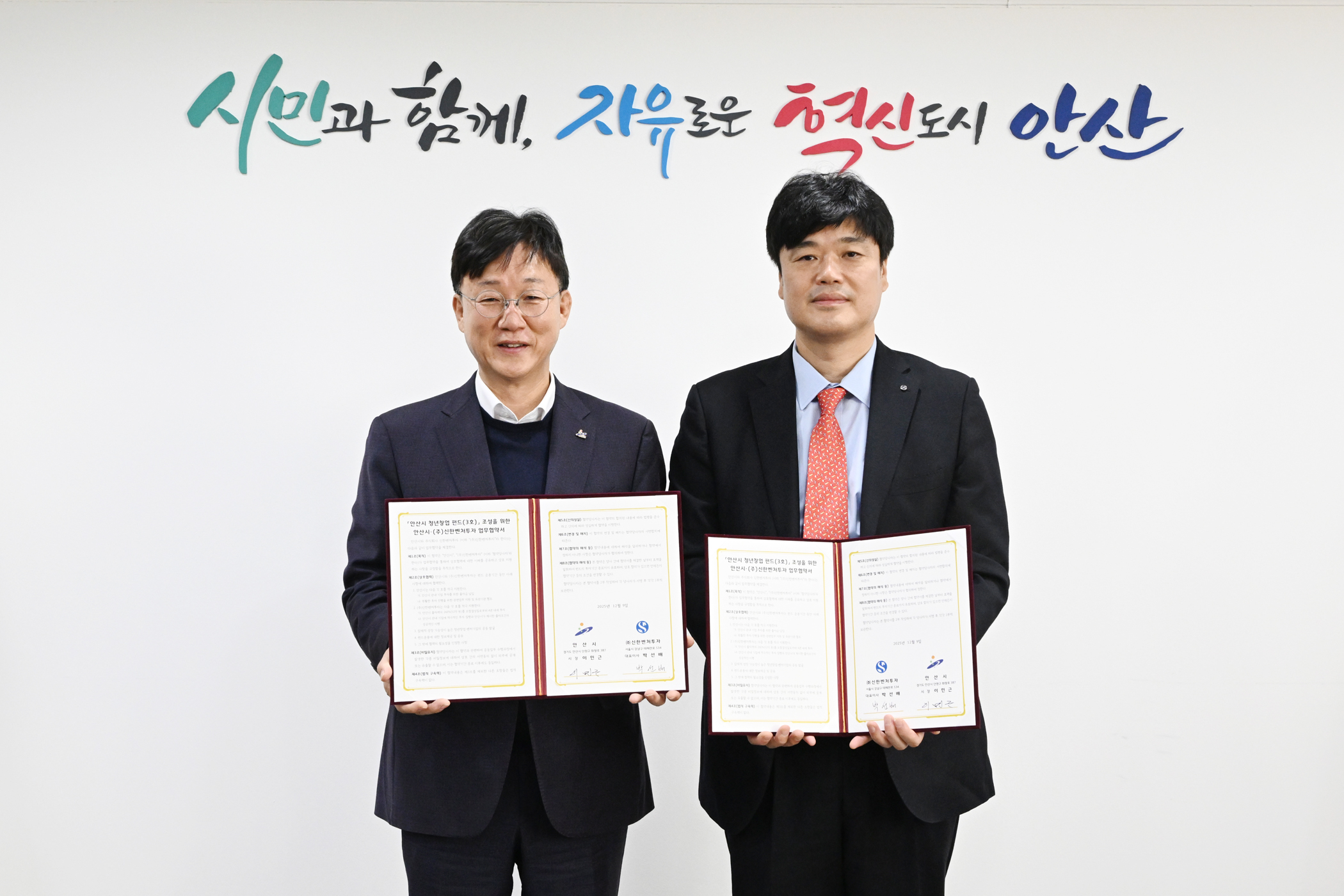 안산시, 청년창업펀드 3호 조성을 위한 업무협약식 개최