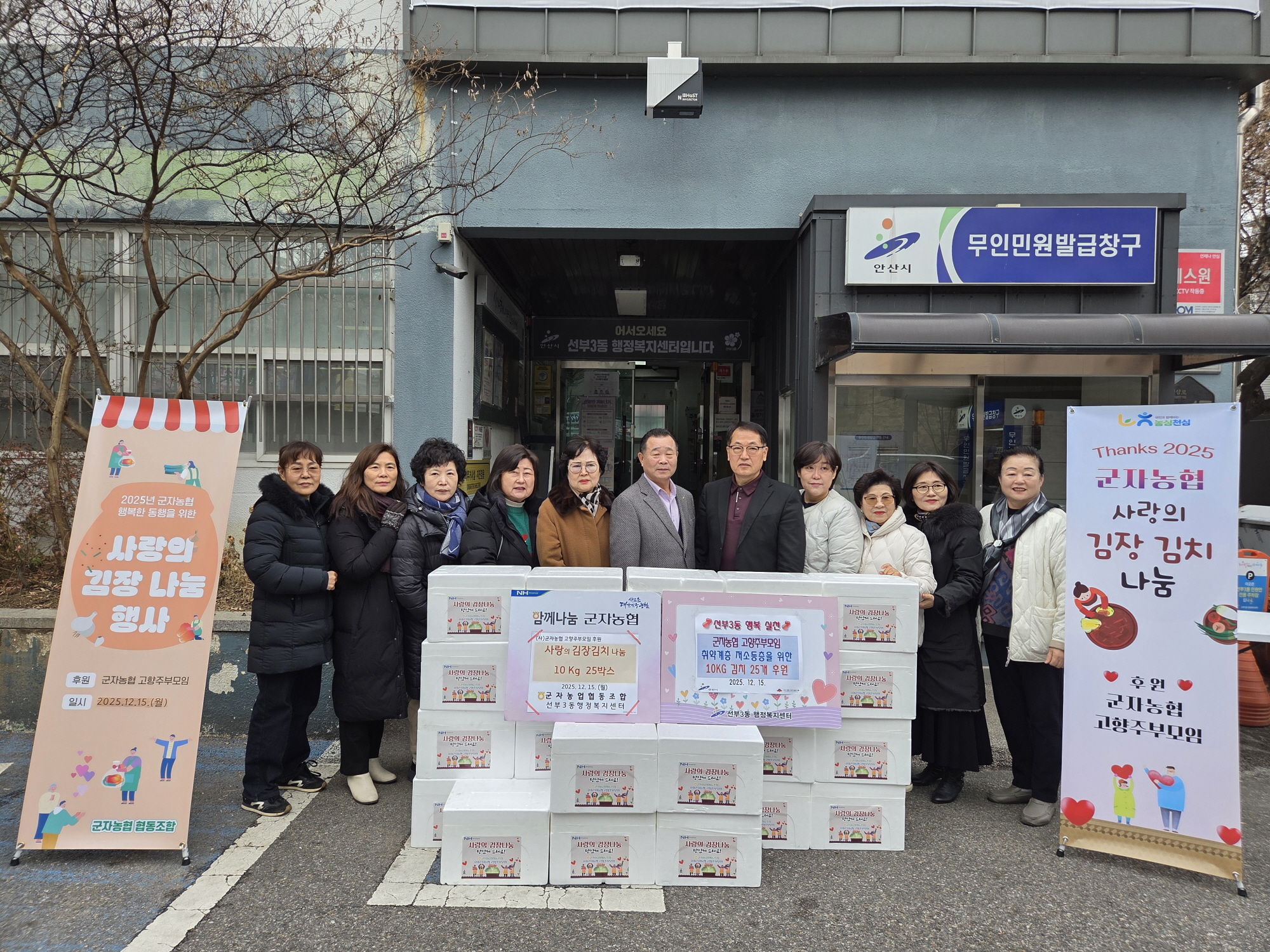 군자농협 고향주부모임 봉사단, 안산시 선부3동에 김장김치 후원