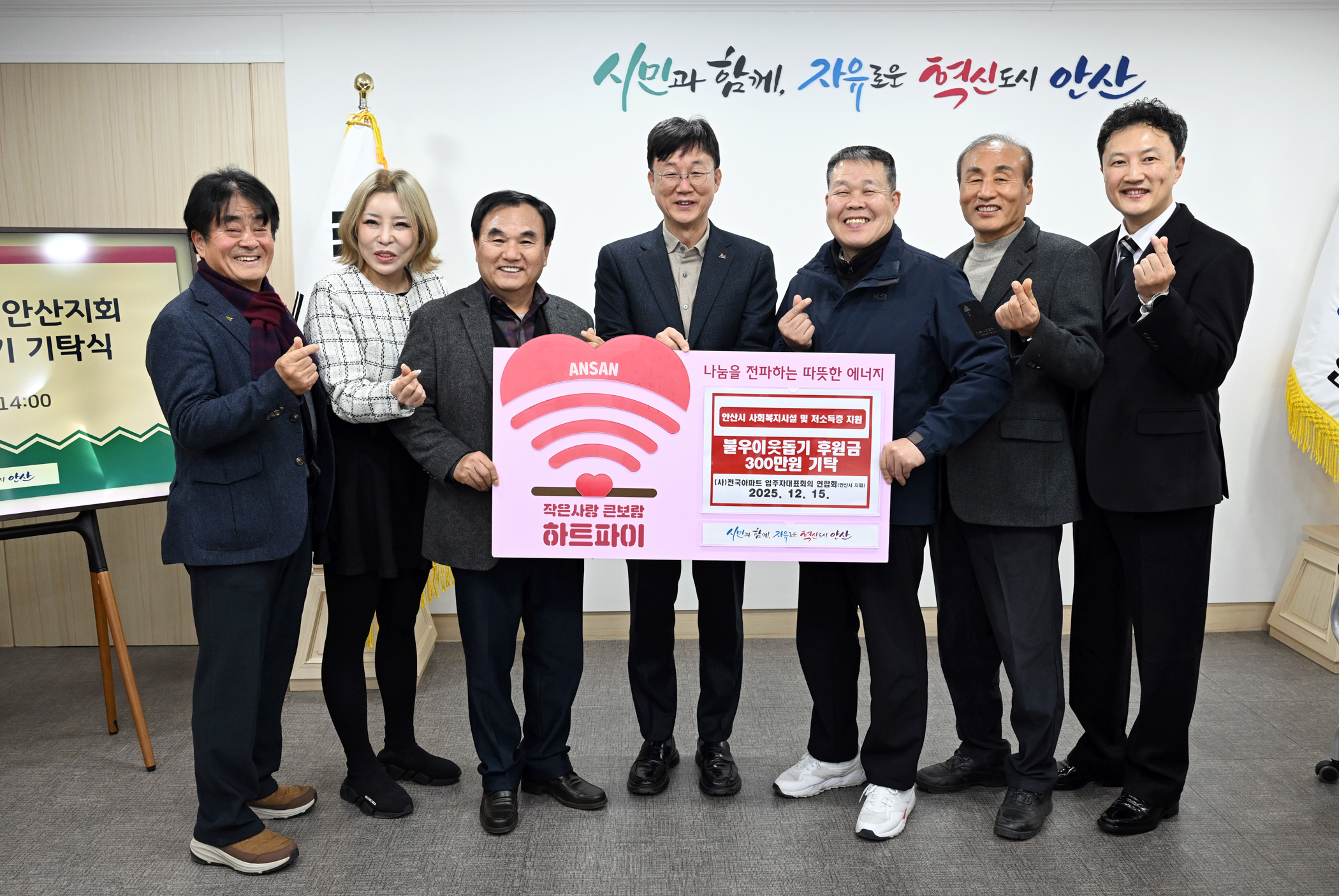 안산시, (사)전국아파트입주자대표회의연합회서 300만 원 기탁받아