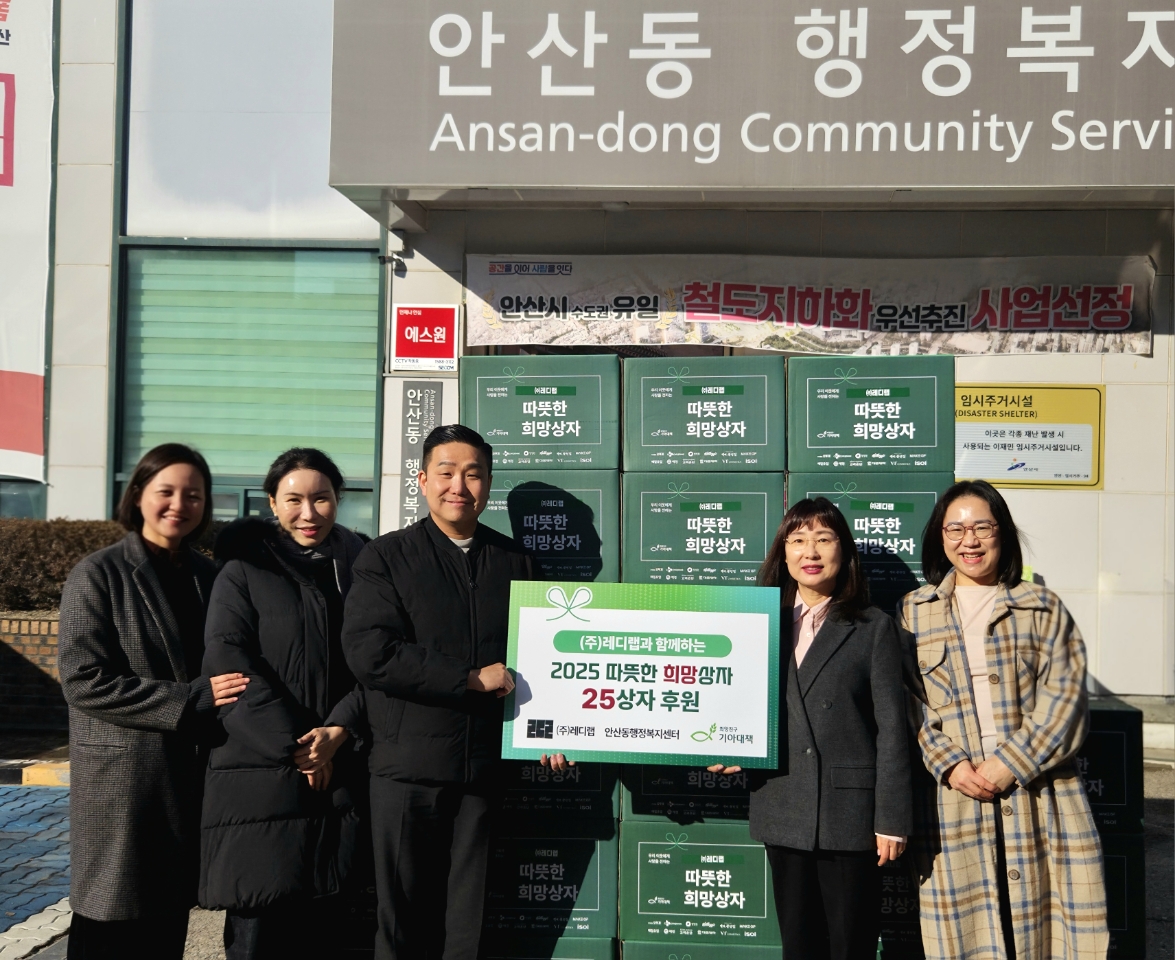 안산시 안산동, ㈜레디랩에서 따뜻한 희망상자 기탁받아