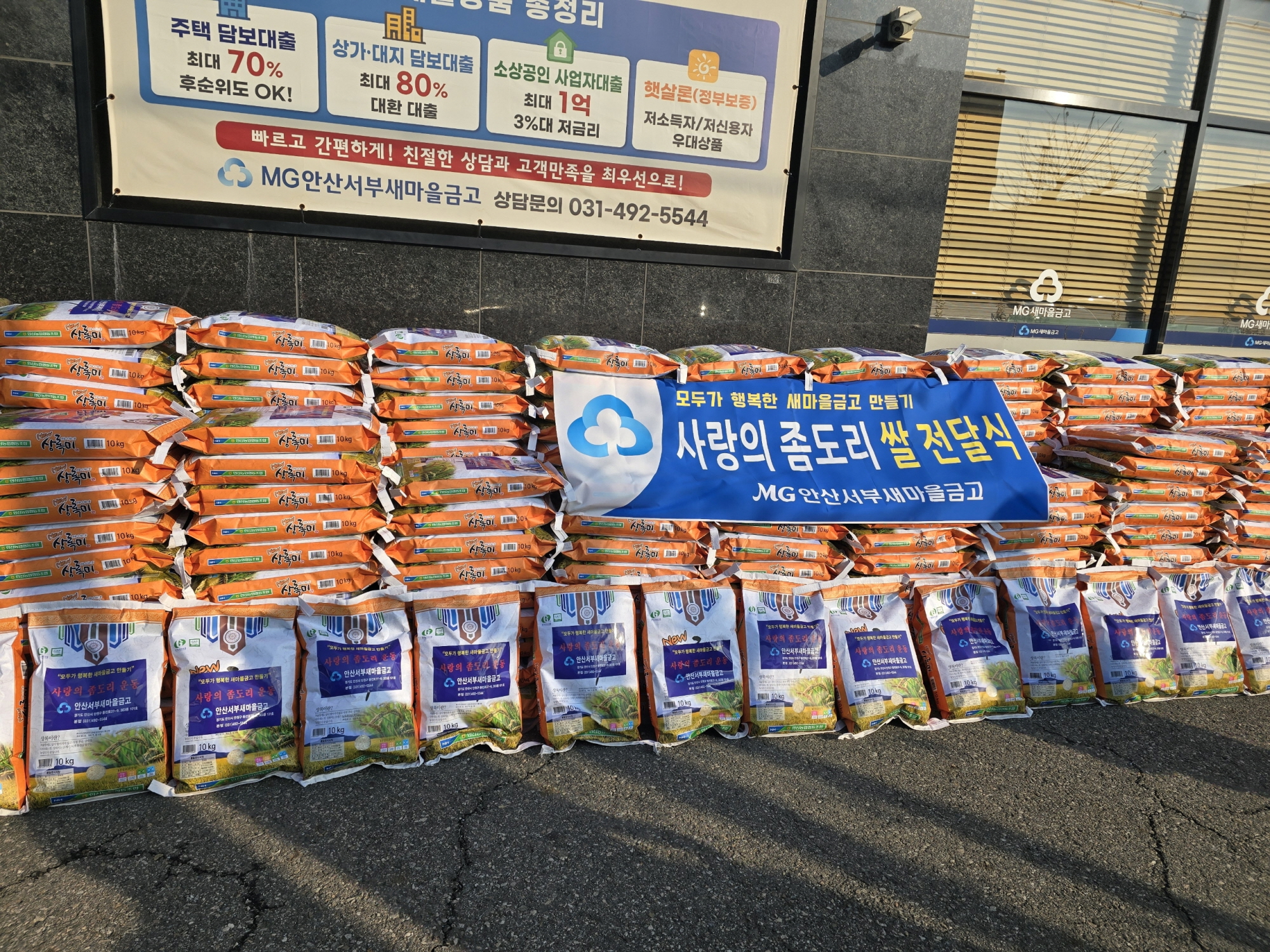 안산서부새마을금고, 안산시 성포동에‘사랑의 좀도리 쌀 ’20포 기탁