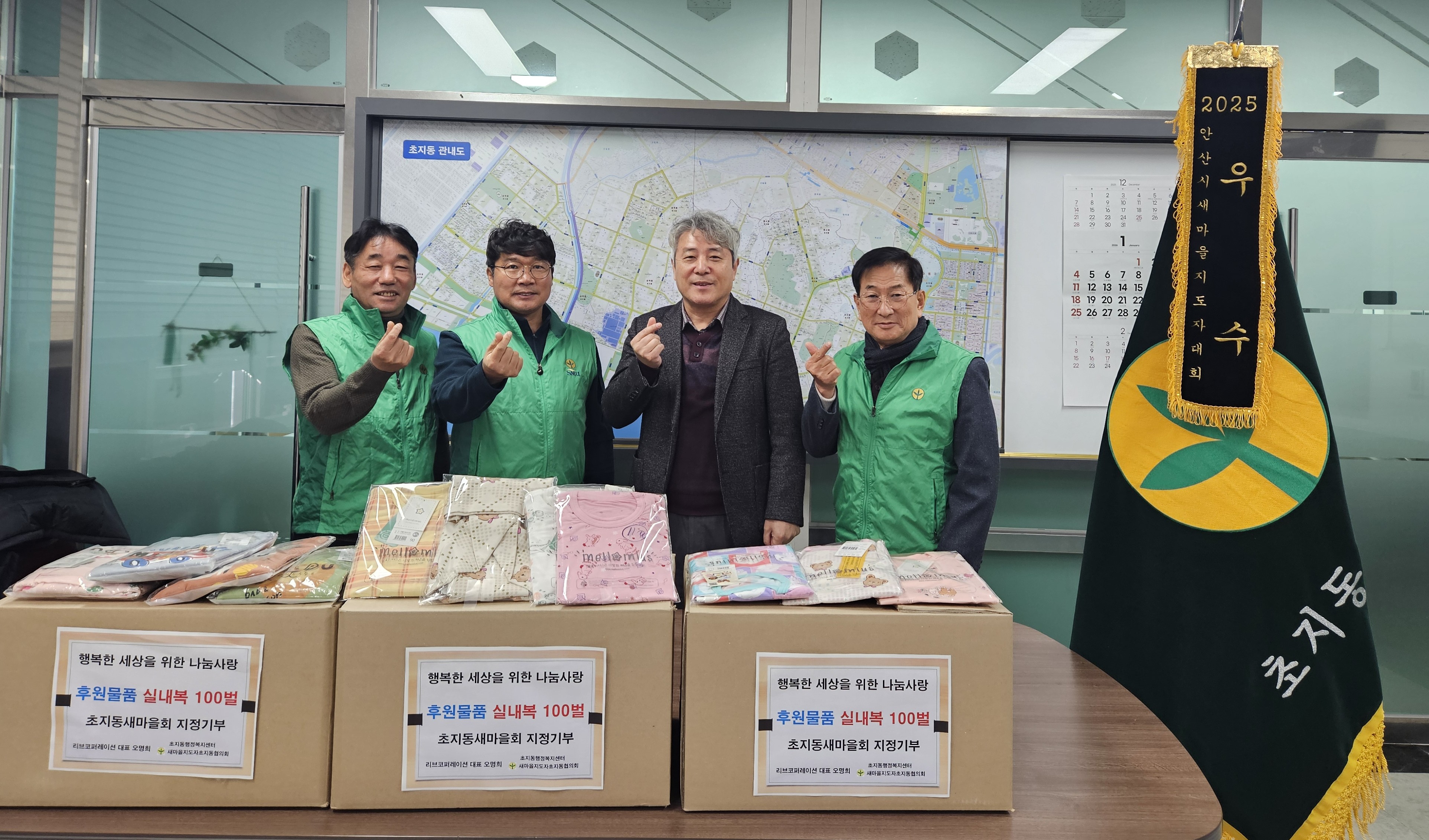 새마을지도자초지동협의회, 초지동에 아동용 내복 기부