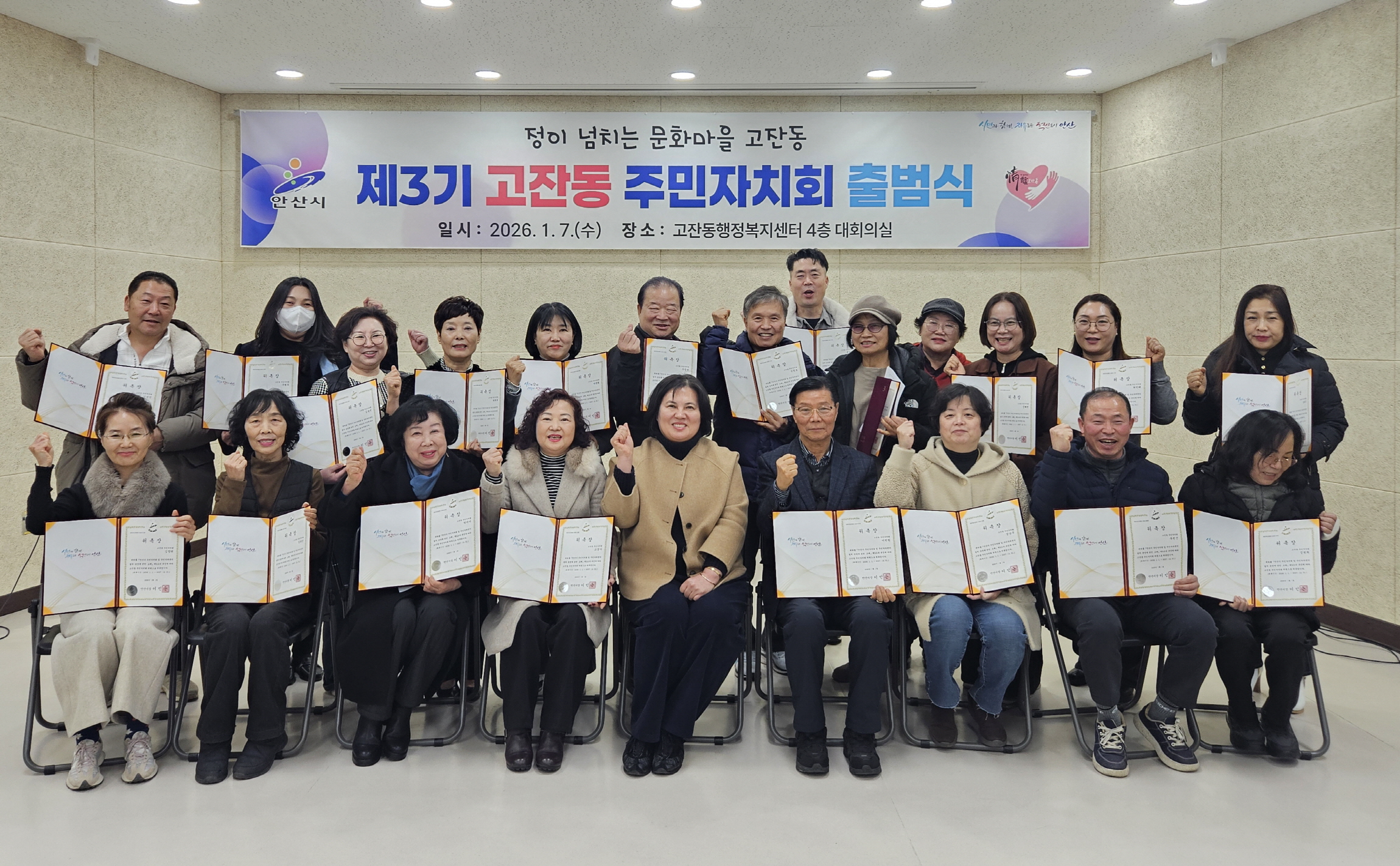 안산시 고잔동 제3기 주민자치회 출범