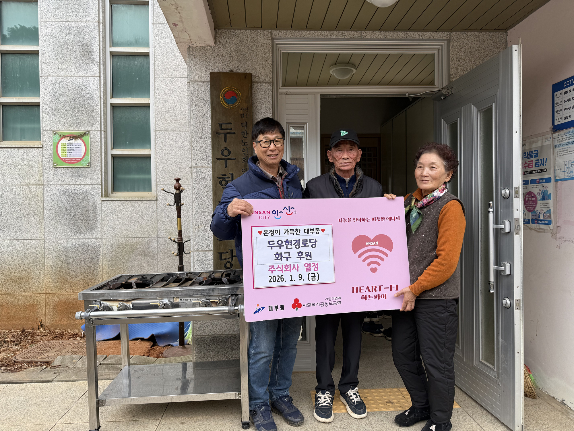 주식회사 열정, 두우현 경로당에 화구 후원