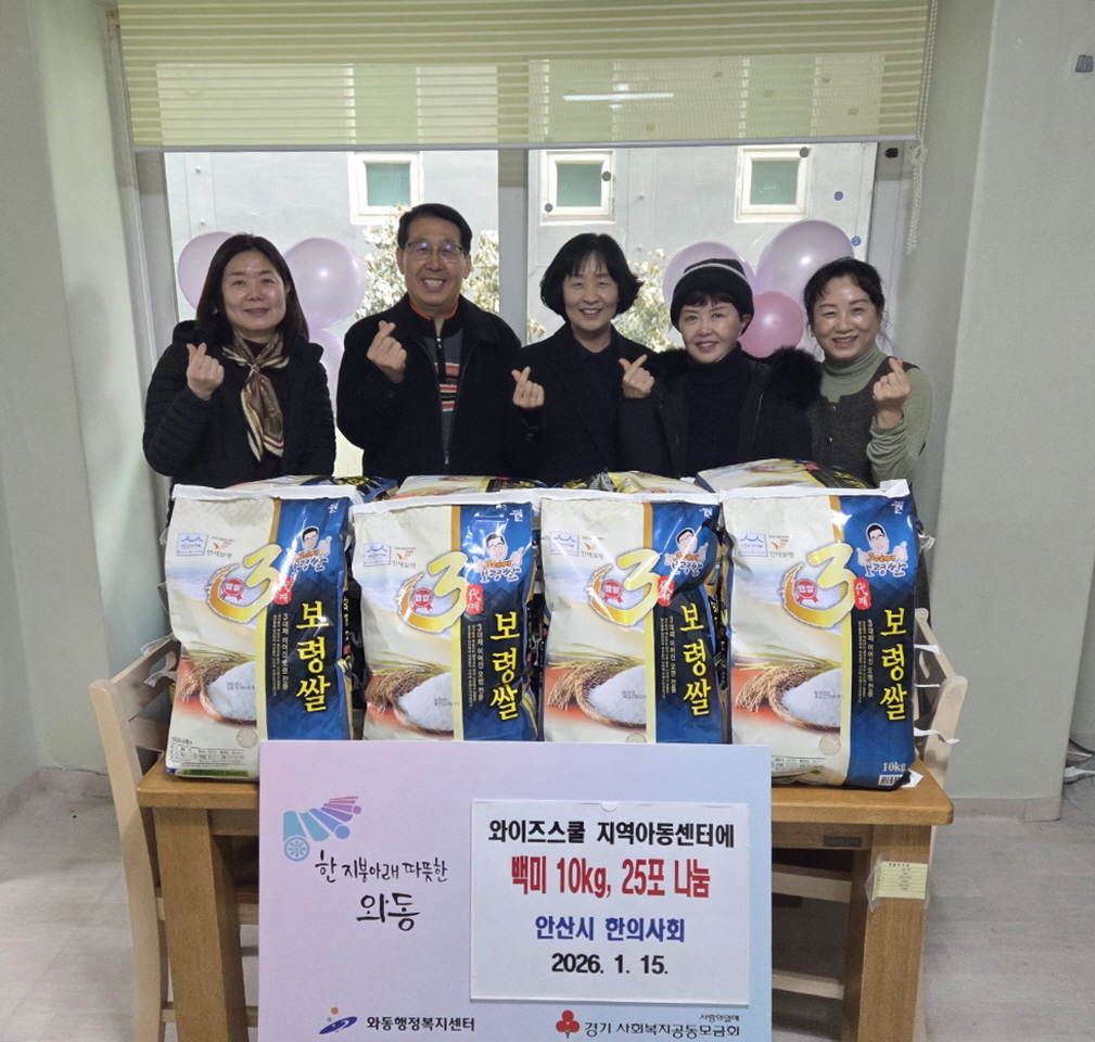 안산시한의사회, 안산시 와동 지역아동센터에 사랑의 쌀 나눔