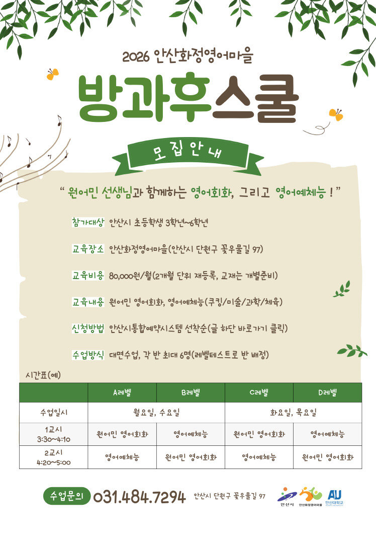 안산시 화정영어마을, 초등학생 방과후 프로그램 모집·운영 