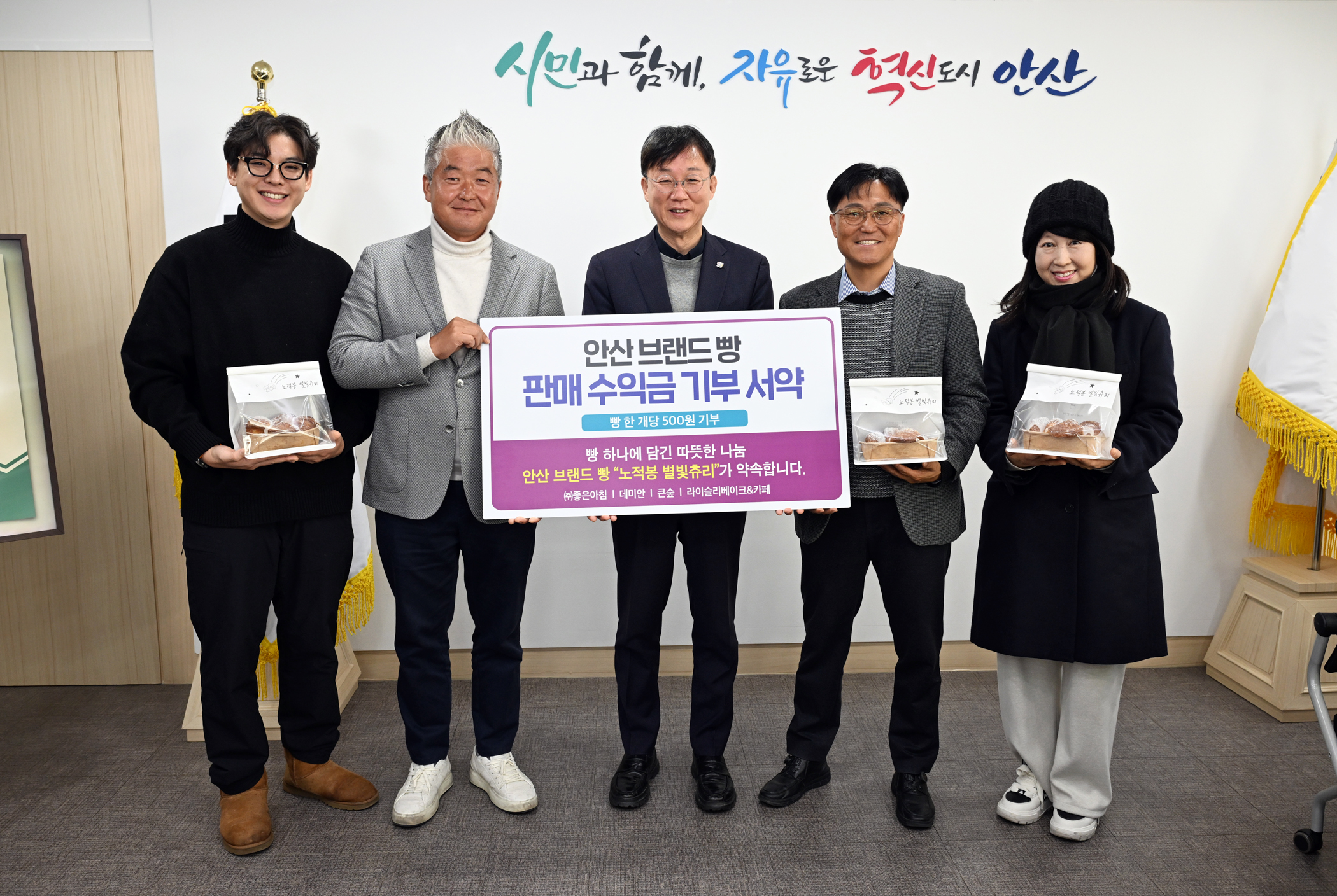 안산시, 브랜드 빵‘노적봉 별빛츄리’판매 수익금 기부 서약