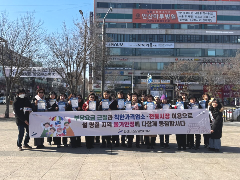 안산시, 설 명절 맞이 물가안정 캠페인 실시… 상권 활성화 도모
