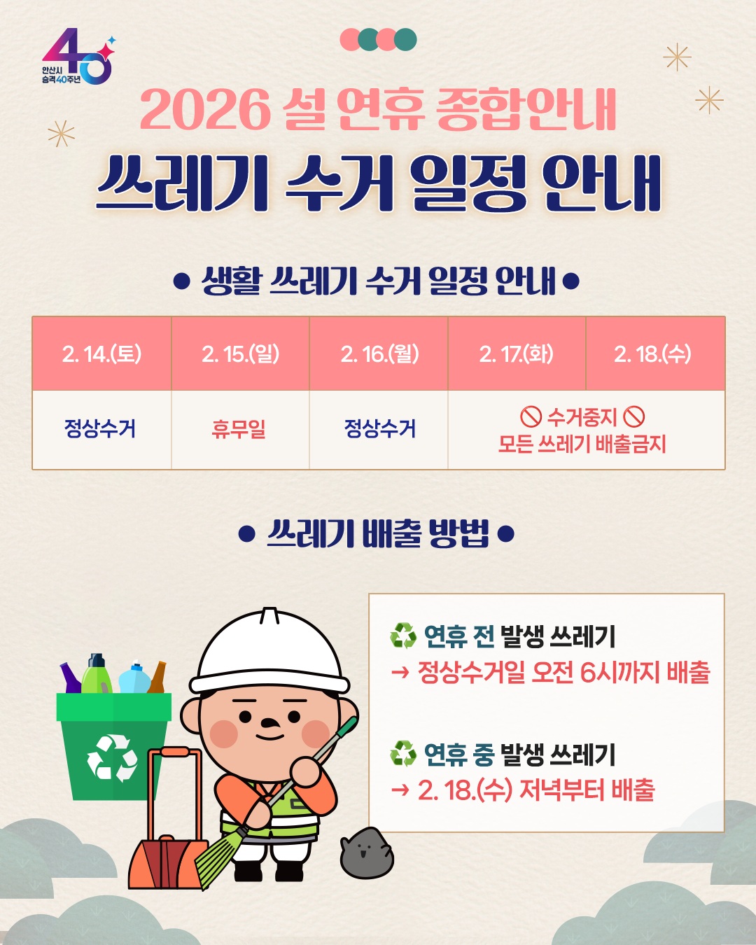 안산시, 설 연휴 종합대책 가동… 시민 불편·안전사고‘제로’총력