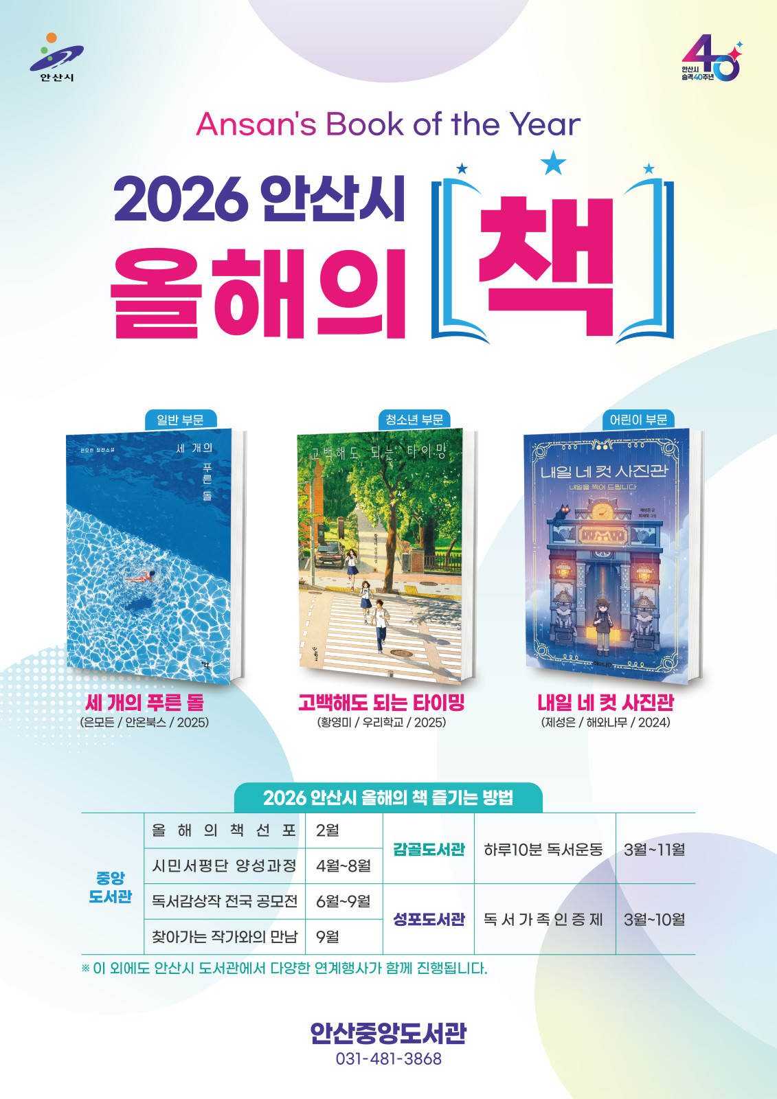 안산시, 2026년 올해의 책 선정… 6월부터 독서감상작 공모