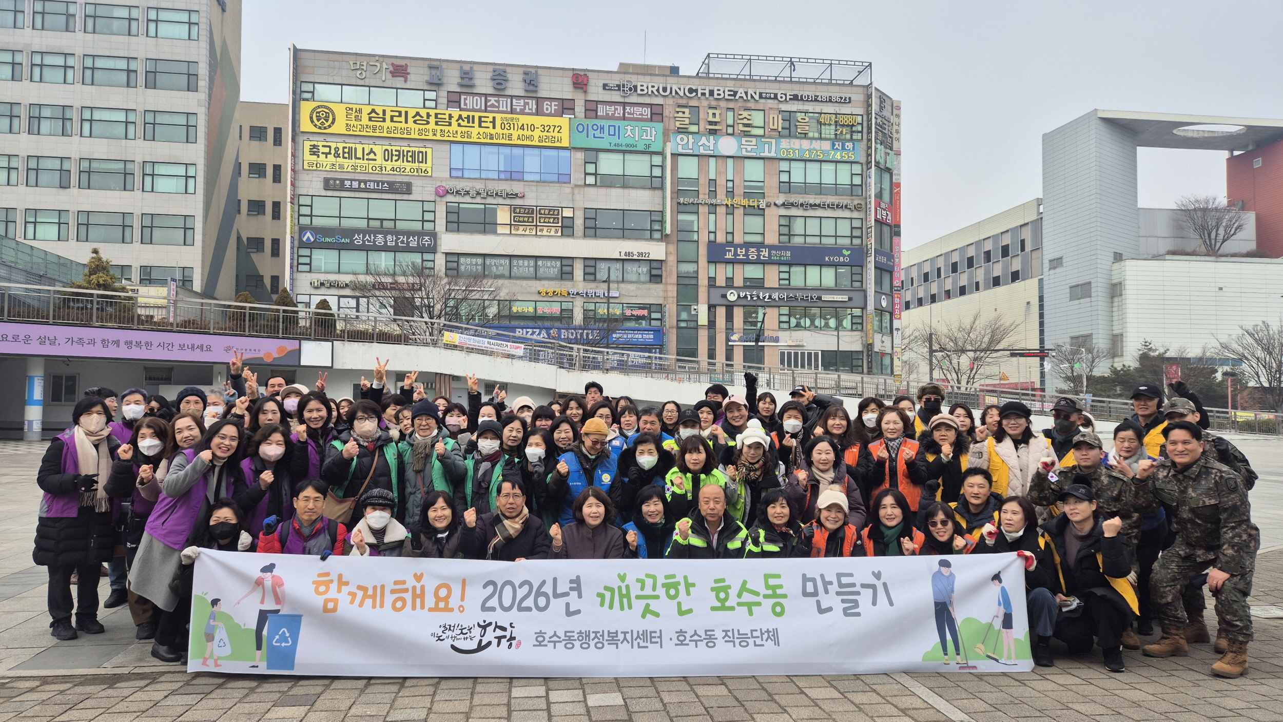 안산시 호수동, 설맞이 환경정화 활동 전개
