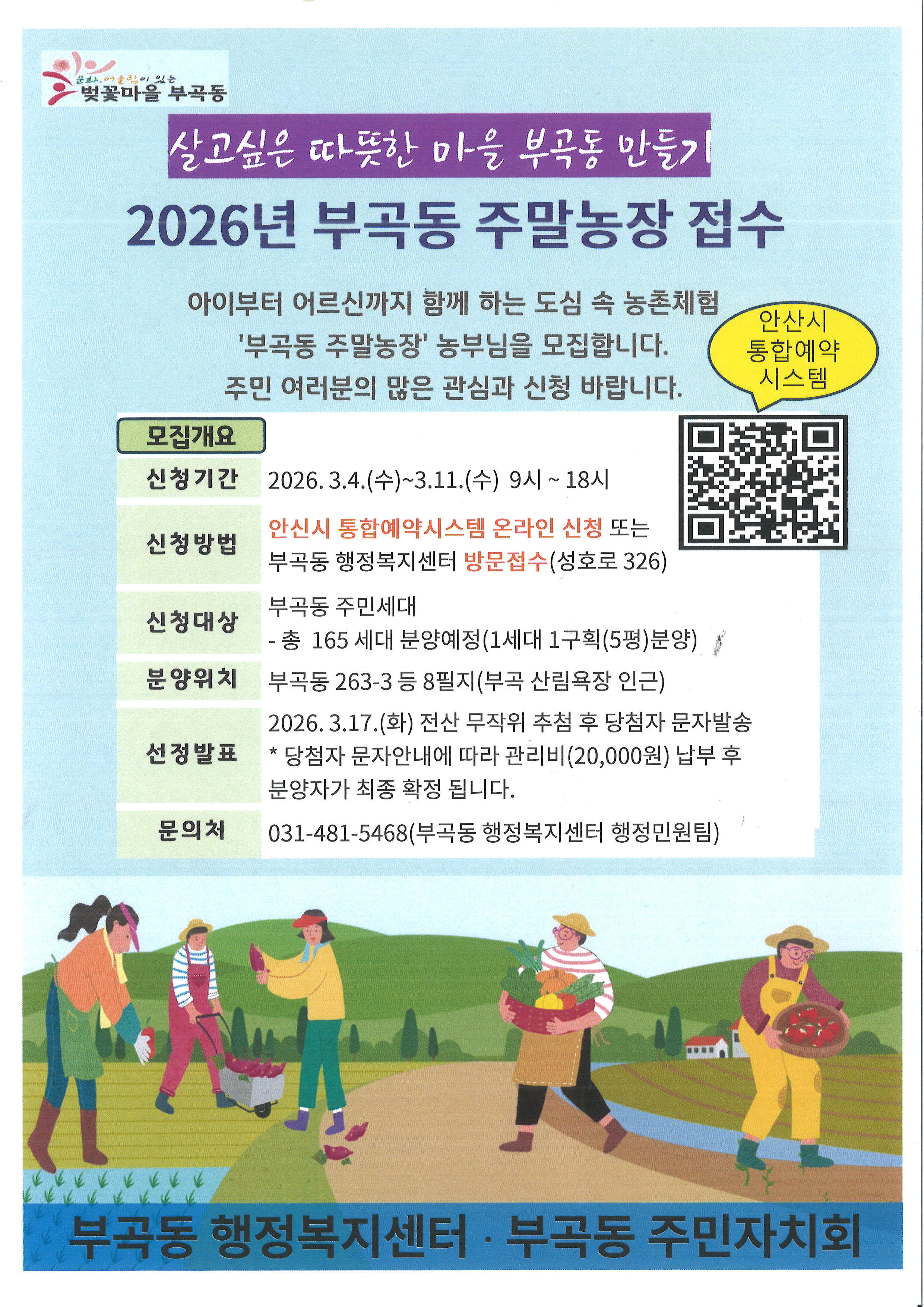 안산시 부곡동, 2026년 부곡동 주말농장 분양 접수