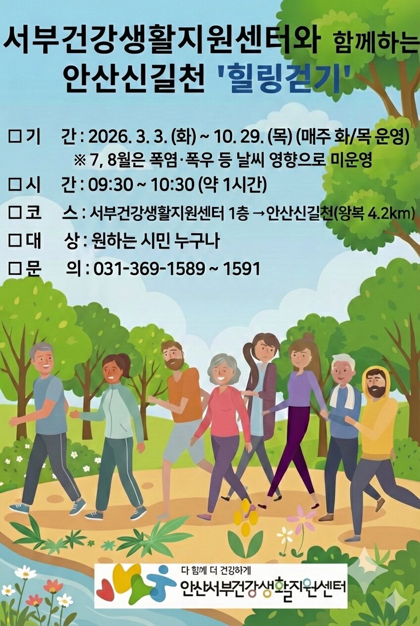 안산시 서부건강생활지원센터,‘안산신길천 힐링 걷기’운영 